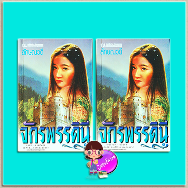 จักรพรรดินี เล่ม 1-2 (มือสอง) (สภาพ80-85%ปกหลังมีรอยพับ) ลักษณวดี ณ บ้านวรรณกรรม