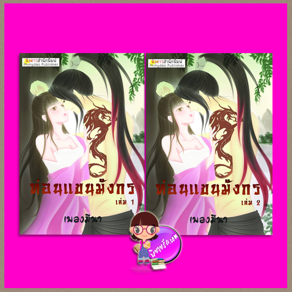 ท่อนแขนมังกร เล่ม 1-2 (จบ) เพลงมีนา ผิงดาว (ทำมือ)