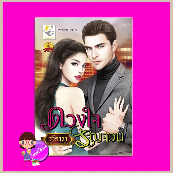 ดวงใจรัญจวน รวีดารา ไลต์ ออฟ เลิฟ