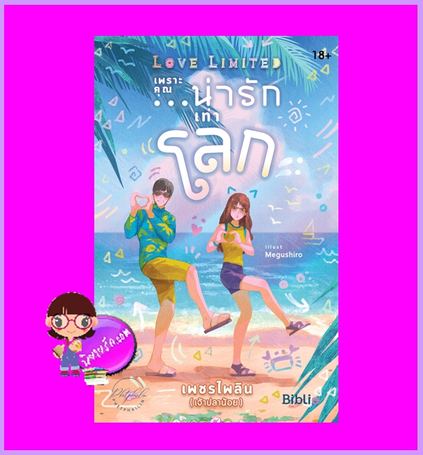 Love Limited เพราะคุณน่ารักเท่าโลก [[แถมจิ๊กซอว์สุดคิวท์]] เพชรไพลิน (เจ้าปลาน้อย) ทำมือ