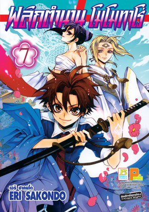 พลิกตำนานโมโมทาโร่เล่ม 7 (เช่า)