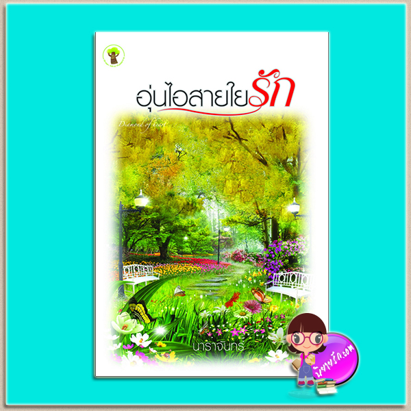 อุ่นไอสายใยรัก (มือสอง) (สภาพ80-90%) นาราจันทร์ กรีนมายด์ บุ๊คส์ Green Mind Publishing