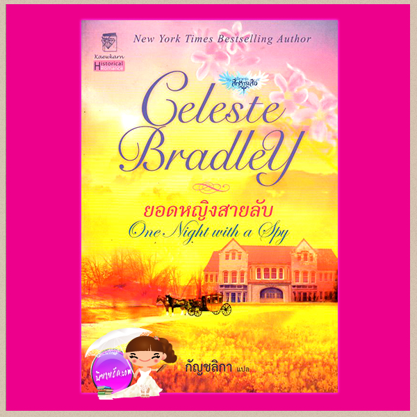 ยอดหญิงสายลับ ชุด สี่ทหารเสือ 3 One Night with a Spy เซเลสต์ แบรดลีย์(Celeste Bradley) กัญชลิกา แก้วกานต์
