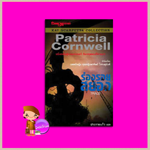 ร่องรอยสยอง Trace (Kay Scarpetta # 13) แพทริเซีย คอร์นเวลล์ (Patricia Cornwell ) ประกายแก้ว นานมีบุ๊คส์ NANMEEBOOKS