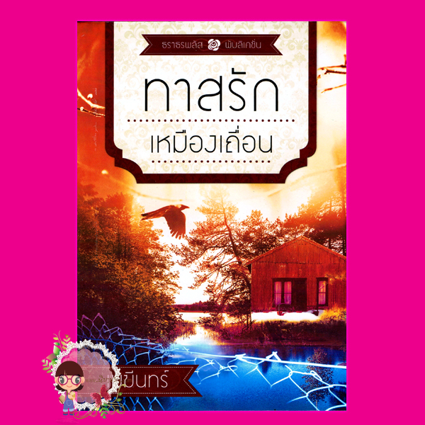 ทาสรักเหมืองเถื่อน เมฆีนทร์ ธราธรพลัส