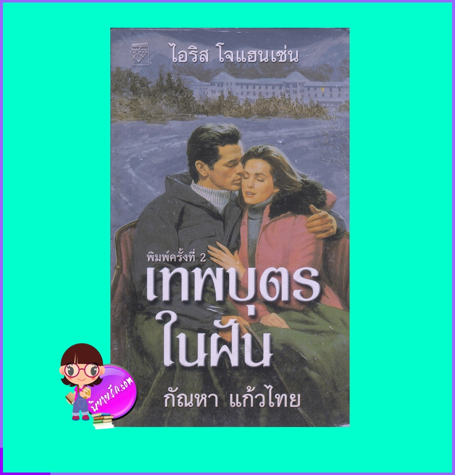  เทพบุตรในฝัน ชุดเซดิข่าน 18 A Tough Man To Tame (Sedikhan #18) ไอริส โจแฮนเซ่น (Iris Johansen) กัณหา แก้วไทย แก้วกานต์ นิยายโรมานซ์ นิยายมือสอง นิยายรักซาบซึ้งประทับใจ นิยายแปล Contemporary Romance นิยายรักร่วมสมัย นิยายชุด