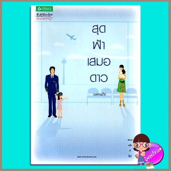 สุดฟ้าเสมอดาว (มือสอง) (สภาพ80-85%)เนตรนภัส อรุณ ในเครือ อมรินทร์