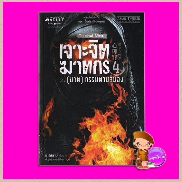 เจาะจิตฆาตกร เล่ม 4 ตอน (ฆาต)กรรมตามสนอง Criminal Minds 4 : The Light of the City เหลยหมี่ อัญชลี เตยะธิติกุล นานมีบุ๊คส์ NANMEEBOOKS