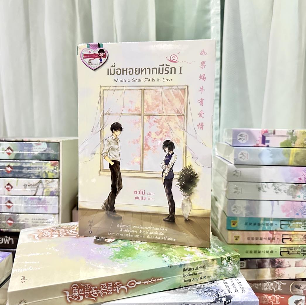 เมื่อหอยทากมีรัก เล่ม 1-2 (สภาพ90-95%) 如果蜗牛有爱情 When a Snail Falls in Love ติงโม่ (丁墨 ) พันมัย อรุณ ในเครืออมรินทร์