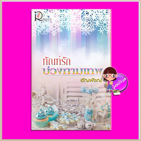 ทัณฑ์รักบ่วงกามเทพ ชุด จอมใจตระกูลหยาง อัญพัชญ์ โรแมนติค พับลิชชิ่ง Romantic Publishing