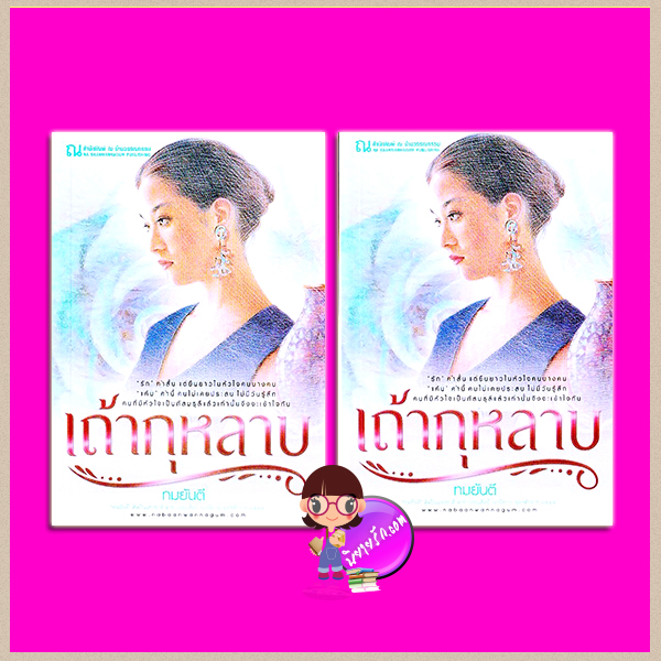 เถ้ากุหลาบ เล่ม 1-2 ทมยันตี ณ บ้านวรรณกรรม