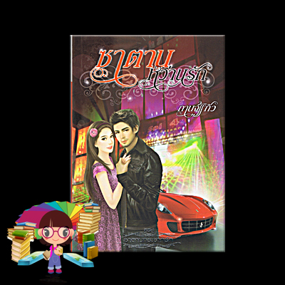 ซาตานหว่านรัก ซีรีย์ ซาตานกระชากรัก