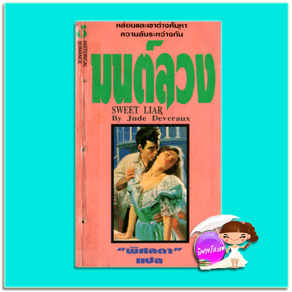 มนต์ลวง Sweet Lair จู๊ด เดเวอโรซ์(Jude Deveraux) พิศลดา ฟองน้ำ