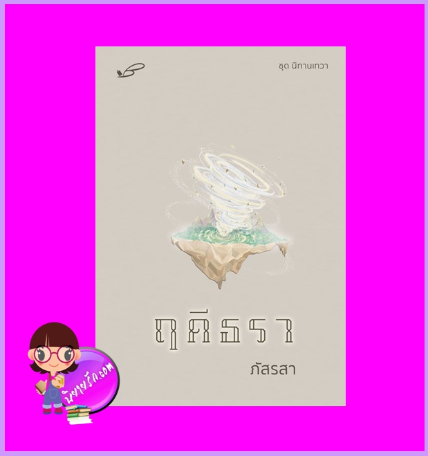 ฤดีธรา ชุด นิทานเทวา ภัสรสา ภัสรสา