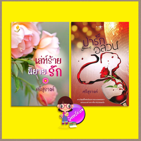 ชุด เล่ห์ร้ายนิยายรัก ป่ารักอลวน 2 เล่ม ศรีสุรางค์ ทำมือ พิมพ์คำ ในเครือ สถาพรบุ๊ค