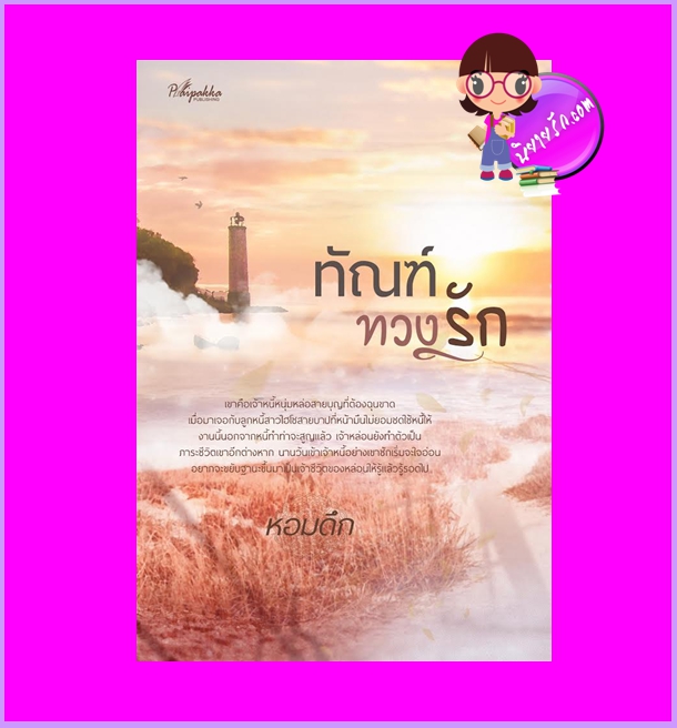 ทัณฑ์ทวงรัก ภาคต่อ ดุจจันทร์ดั้นเมฆ หอมดึก ปลายปากกา