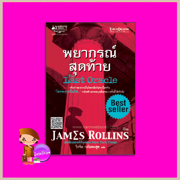 พยากรณ์สุดท้าย The Last Oracle (Sigma Force, #5) เจมส์ โรลลินส์ ( James Rollins) วีรจิต กลัมพะสุต นานมีบุ๊คส์ NANMEEBOOKS