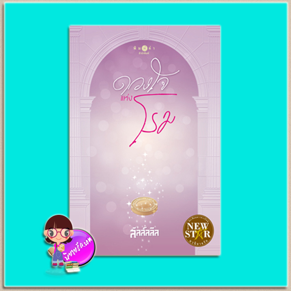 ดวงใจแห่งโรม (มือสอง) (สภาพ85-95%) ชุด ดวงใจแห่งโรม ลัลล์ลลิล พิมพ์คำ Pimkham ในเครือ สถาพรบุ๊คส์