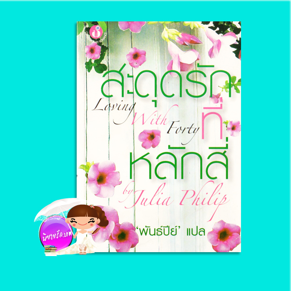 สะดุดรักที่หลักสี่ Loving With Forty Julia Philip พันธ์ปีย์ ฟองน้ำ