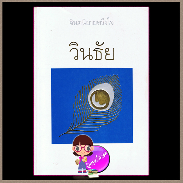 วินธัย ศรีสุรางค์
