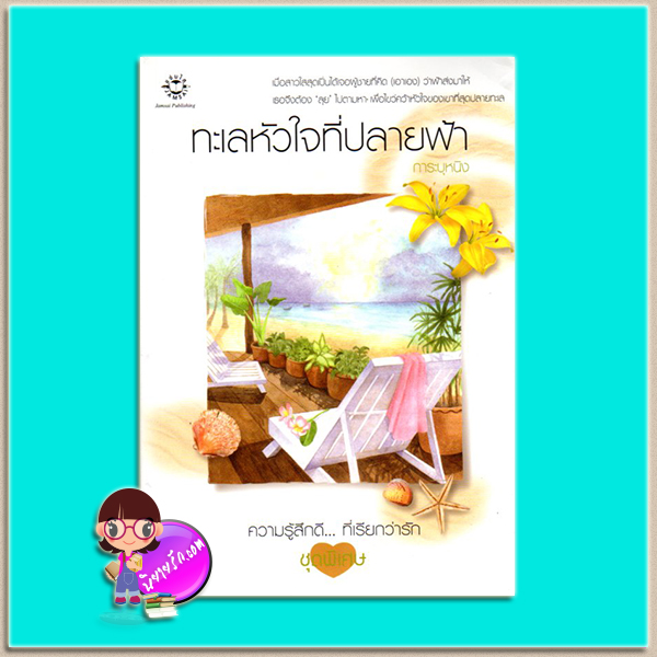 ทะเลหัวใจที่ปลายฟ้า (มือสอง) การะบุหนิง แจ่มใส