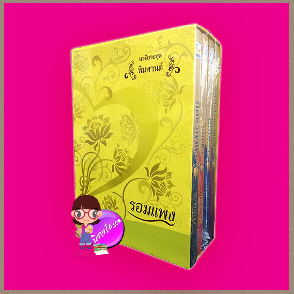 Boxset ชุด หิมพานต์ : 1.ปักษานาคา 2.ยมธิดา 3.โภคีธรา 4.มิติรักข้ามดวงดาว รอมแพง แฮปปี้ บานาน่า ในเครือ ฟิสิกส์เซ็นเตอร์