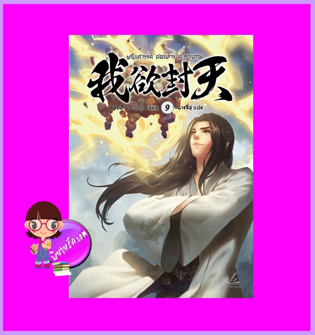 ผนึกสวรรค์สยบมารสะท้านเทพ เล่ม 9 เอ่อร์เกิน Er Gen Inktreebook