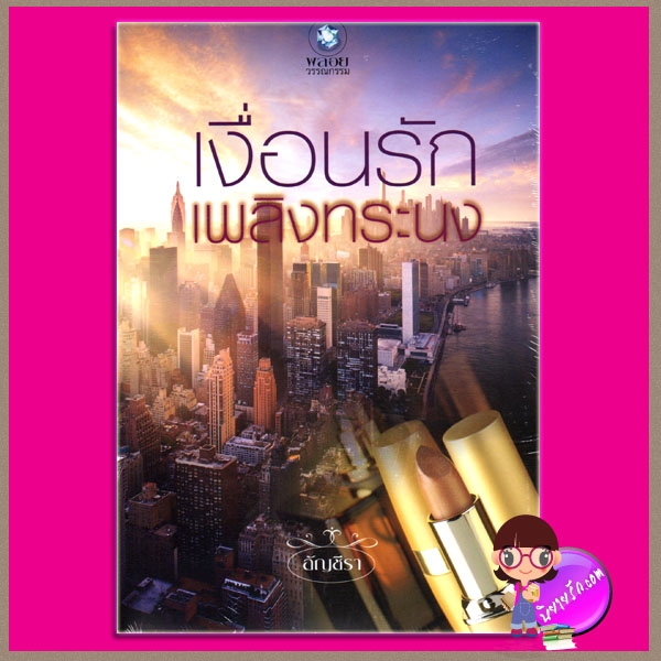 เงื่อนรักเพลิงทระนง อัญชีรา พลอยวรรณกรรม ในเครือ อินเลิฟ
