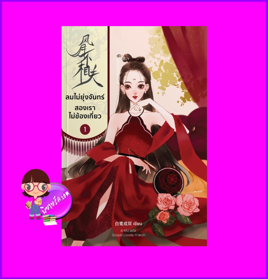 ลมไม่ยุ่งจันทร์สองเราไม่ข้องเกี่ยว เล่ม 1 风月不相关 ไป๋ลู่เฉิงซวง 白鹭成双 หอมหมื่นลี้ B2S บีทูเอส