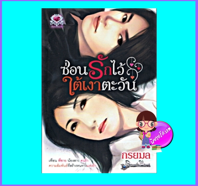 ซ่อนรักไว้ใต้เงาตะวัน (มือสอง) (สภาพ85-95%) กรยมล อะเมธิสต์ Amethyst