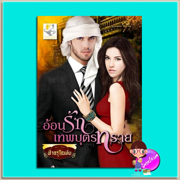 อ้อนรักเทพบุตรร้าย(มือสอง) ชุด จอมใจบัลลังก์ทราย ฟ้าอรุโณทัย ไลต์ ออฟ เลิฟ