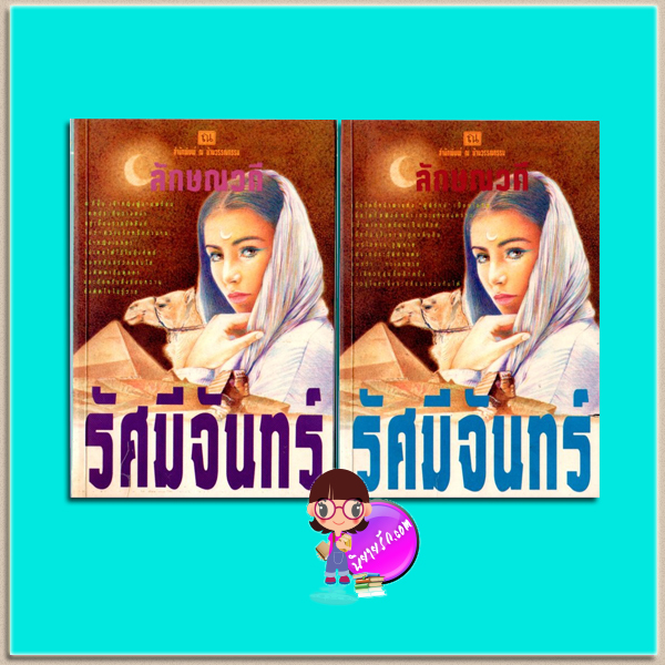 รัศมีจันทร์(มือสอง) เล่ม 1-2 ลักษณวดี ณ บ้านวรรณกรรม