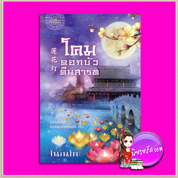 โคมดอกบัวคืนสารท โนเนโกะ ปริ๊นเซส Princess ในเครือ สถาพรบุ๊คส์