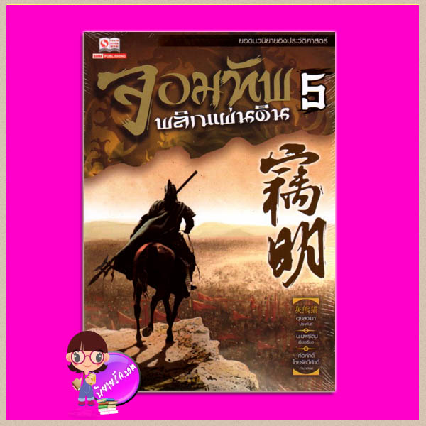 จอมทัพพลิกแผ่นดิน เล่ม 5 窃明 5 ฮุยสงเมา (灰熊猫) น.นพรัตน์ สยามอินเตอร์บุ๊คส์