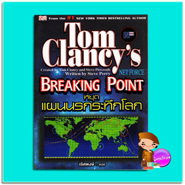 หยุดแผนนรกระทึกโลก Breaking Point ทอม แคลนซี (Tom Clancy's) เชิดพงษ์ สยามอินเตอร์