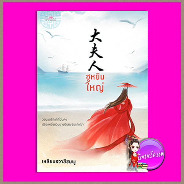 ฮูหยินใหญ่ เหลียนฮวาสีชมพู ปริ๊นเซส Princess ในเครือ สถาพรบุ๊คส์