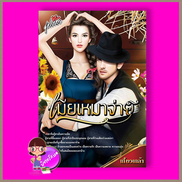 เมียเหมาจ่าย เกี้ยวเกล้า PLEASE ในเครือ ทัช พับลิชชิ่ง TOUCH PUBLISHING