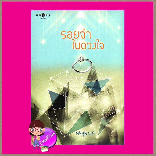 รอยจำในดวงใจ ศรีสุรางค์ พิมพ์คำ ในเครือ สถาพรบุ๊ค