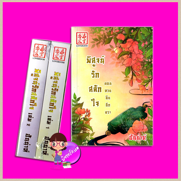 ชุด พิสูจน์รักสลักใจ(แด่เธอด้วยดวงใจ) 3 เล่ม : 1.พิสูจน์รักสลักใจ(แด่เธอด้วยดวงใจ)ปกอ่อน เล่ม1-2 2.พิสูจน์รักสลักใจ ภาคพิเศษ ตอน หวนคืนอีกครา ฮันน่าห์ LOVEROOM ในเครือ สื่อวรรณกรรม
