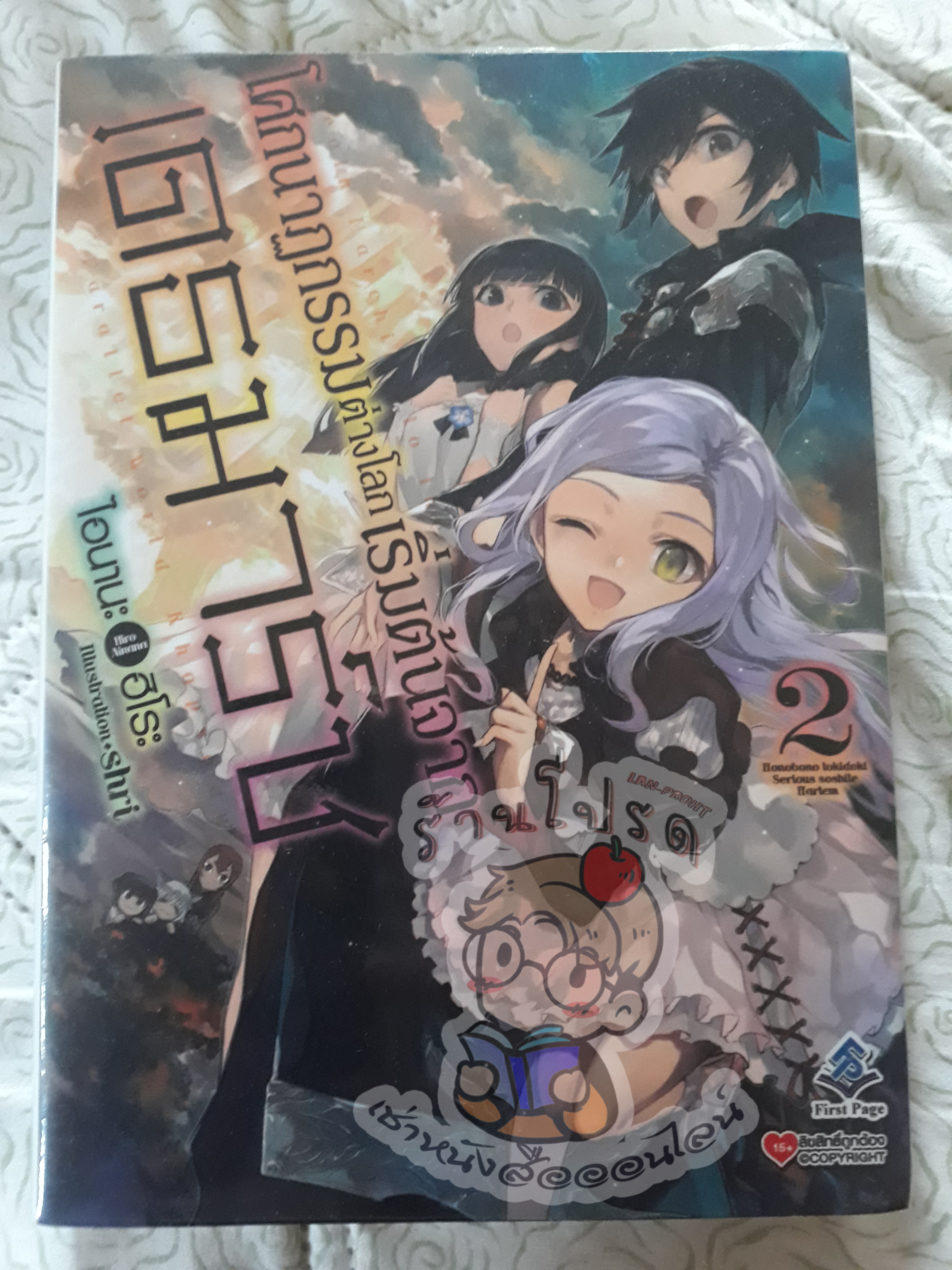 โศกนาฏกรรมต่างโลกเริ่มต้นจากเดธมาร์ชเล่ม 2 (เช่า)