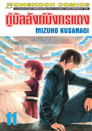 กู้บัลลังก์มังกรแดงเล่ม 11 (เช่า)