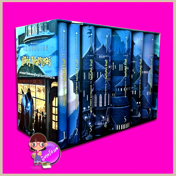 Boxset : แฮร์รี่ พอตเตอร์ 2014 ปกใหม่! เจ.เค.โรว์ลิ่ง ( J.K.Rowling ) งามพรรณ เวชชาชีวะ, วลีพร หวังซื่อกุล, สุมาลี นานมีบุ๊คส์ NANMEEBOOKS 74 ภาษาทั่วโลก มียอดขายรวมกว่า 450 ล้านเล่ม วรรณกรรมเยาวชนที่เสกมนตร์ให้เด็กและผู้ใหญ่ทั่วโลกรักการอ่าน วรรณกรรมที่เป็นที่ยอมรับและโด่งดังไปทั่วโลก ชุดแฮร์รี่ พอตเตอร์ประสบความสำเร็จอย่างมากในเรื่องรายได้ของภาพยนตร์ทั้ง 8 ภาค