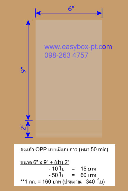 ถุงแก้ว OPP (ฝากาว) ขนาด 6"x9"+2"