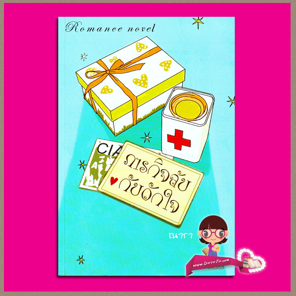 ภารกิจลับกับดักใจ (มือสอง) (สภาพ80-90%) ณารา ปริ๊นเซส Princess ในเครือ สถาพรบุ๊คส์
