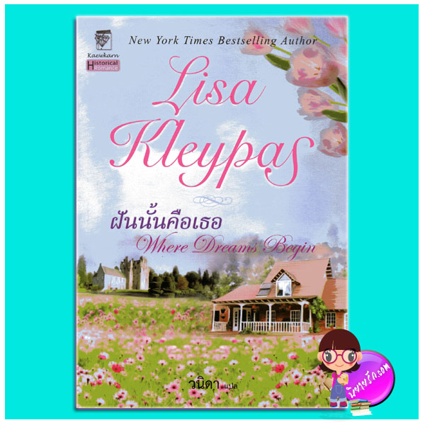 ฝันนั้นคือเธอ Where Dreams Begin ลิซ่า เคลย์แพส Lisa Kleypas วนิดา แก้วกานต์