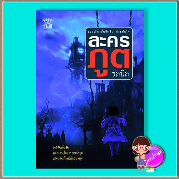 ละครภูต (มือสอง) (สภาพ85-95%) ชลนิล วันดี