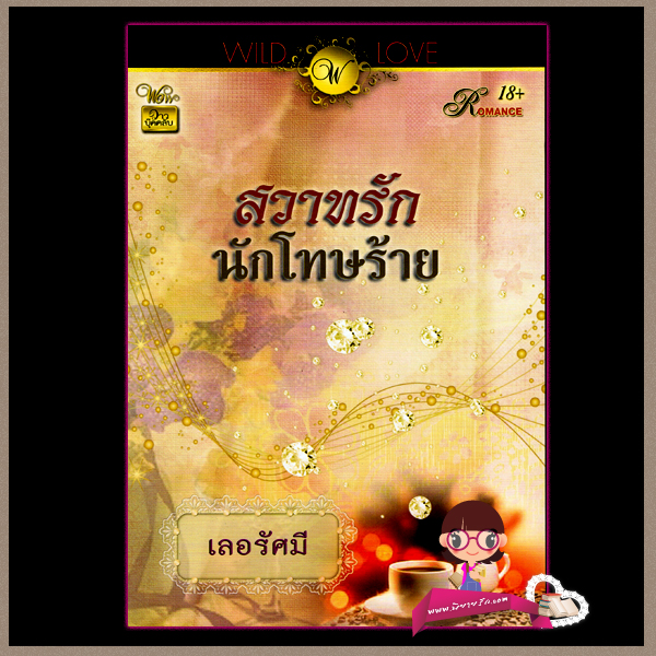 สวาทรักนักโทษร้าย เลอรัศมี