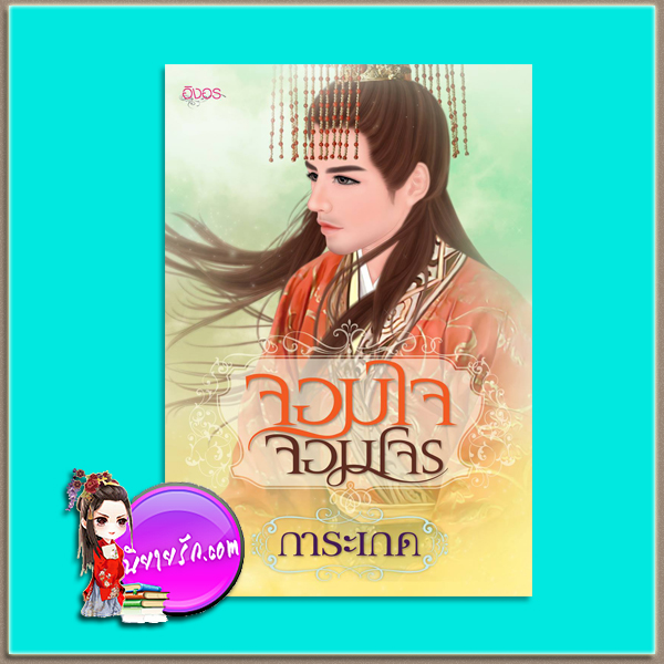 จอมใจจอมโจร (ภาค 2 อุบัติรักผ่ากาลเวลา)(มือสอง) ชุด อุบัติรักผ่ากาลเวลา การะเกด อิงอร