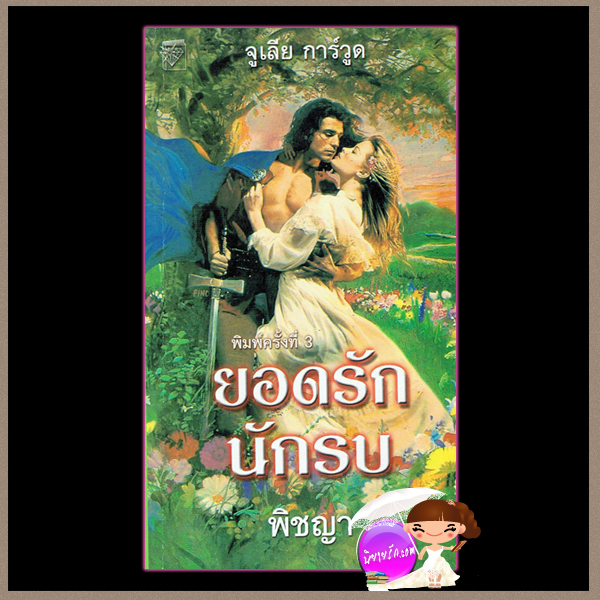 ยอดรักนักรบ Gentle Warrior จูลี การ์วูด Julie Garwood พิชญา แก้วกานต์
