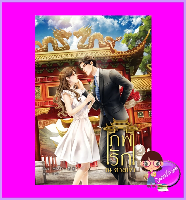 ภพรัก ณ ศาลเจ้า MISSTY ทำมือ